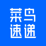 菜鸟快递