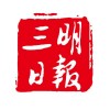 三明日报