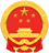内蒙古卫生厅