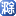 E滁州网
