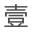 壹号收藏