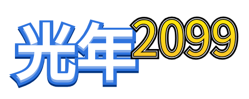 2099爱情主题酒店