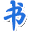 花都十二钗