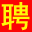 寿光人才网