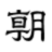 朝日新聞网