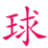 京藏天下
