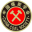 中煤学会
