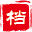 档案通