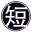 短句子网