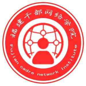 福建干部网络学院