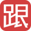 金融
