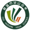 浒山中学