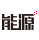 能源经济网