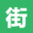 街头巷尾