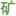 中国矿山设备网