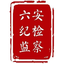 六安纪检监察网