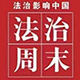 法治周末