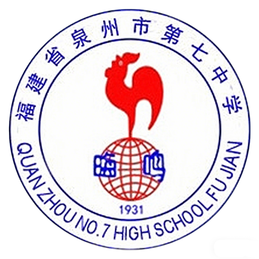 泉州七中