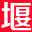 十堰网