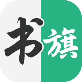 书旗小说网