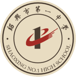 绍兴一中