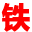 石家庄铁路学校