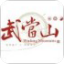 武当山