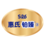 惠氏奶粉