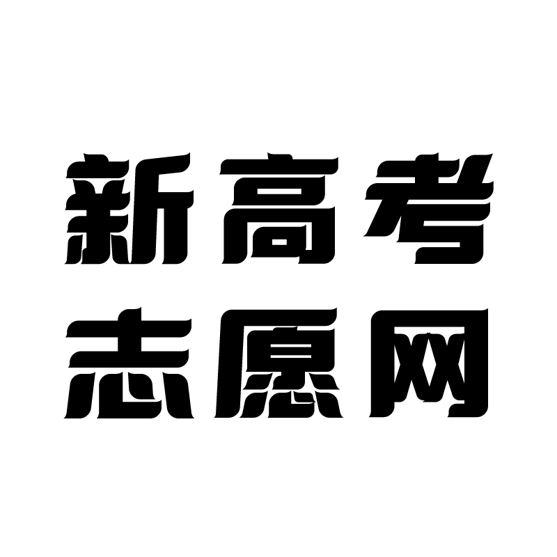 新高考志愿网