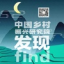 中国乡村发现网