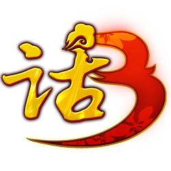 新大话西游3