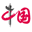 阳光中国