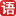 查字典语文网