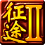 征途2s官网