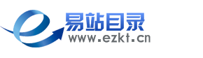 易站免费网站目录网