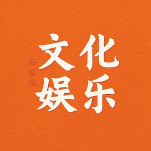 石家庄文化娱乐