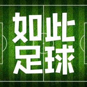 如此足球