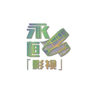 永恒影视