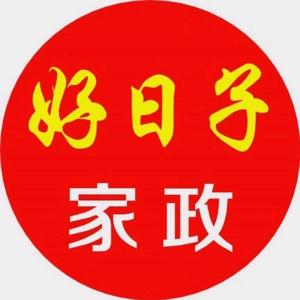 沧州好日子家政