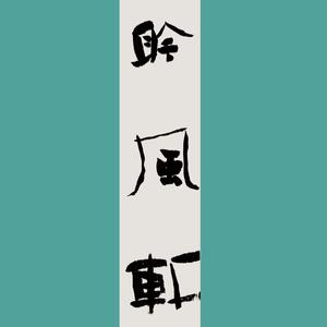 聆风轩书法