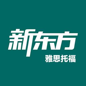 长沙新东方雅思托福