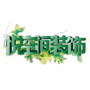 兰州装修悦空间（柴哥）