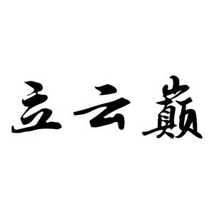 站立云端