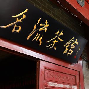 名流茶馆官方号