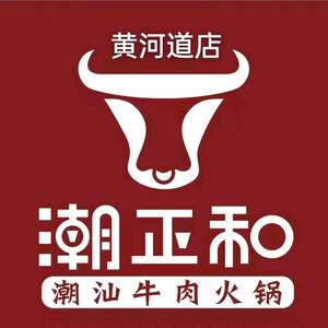 潮正和牛肉火锅（黄河道店）