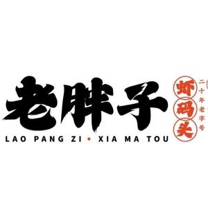 老胖子虾码头