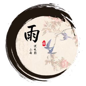 小雨说电影