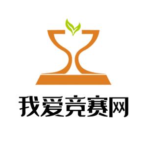 我爱竞赛网