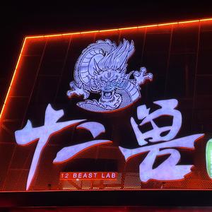 郑州十二兽 MEXX酒吧预定