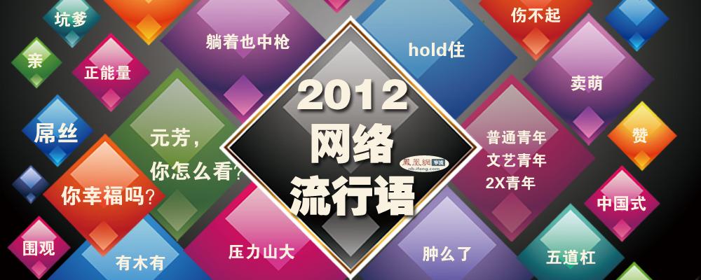 2012年的网络流行语 2012年的网络流行语